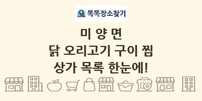 미양면 닭 오리고기 구이 찜 상가 목록 및 정보
