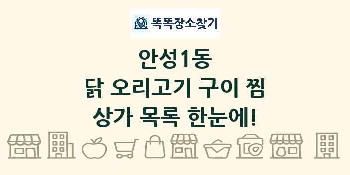 안성1동 닭 오리고기 구이 찜 상가 목록 및 정보