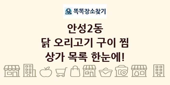 안성2동 닭 오리고기 구이 찜 상가 목록 및 정보
