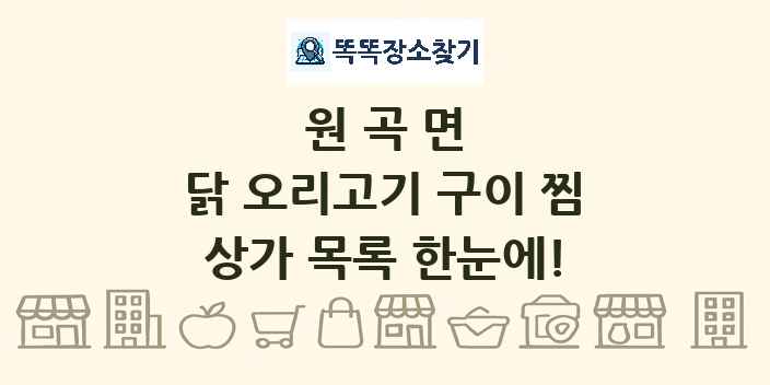 원곡면 닭 오리고기 구이 찜 상가 목록 및 정보