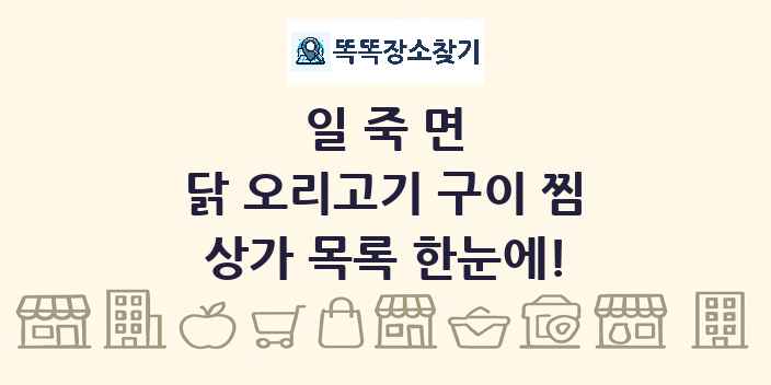 일죽면 닭 오리고기 구이 찜 상가 목록 및 정보