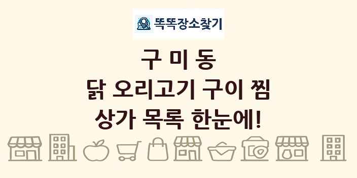 구미동 닭 오리고기 구이 찜 상가 목록 및 정보
