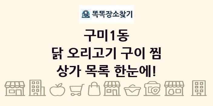 구미1동 닭 오리고기 구이 찜 상가 목록 및 정보