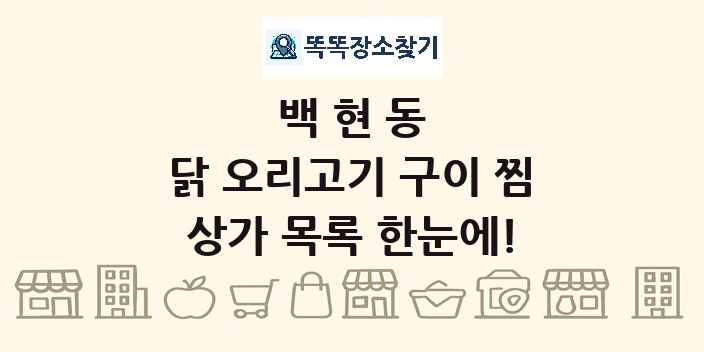 백현동 닭 오리고기 구이 찜 상가 목록 및 정보