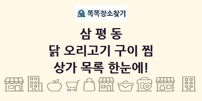 삼평동 닭 오리고기 구이 찜 상가 목록 및 정보