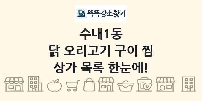 수내1동 닭 오리고기 구이 찜 상가 목록 및 정보