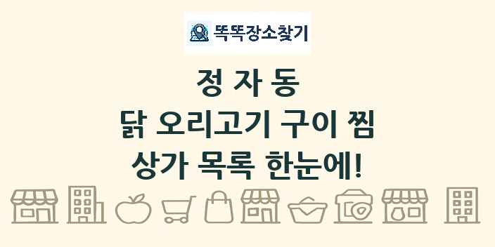 정자동 닭 오리고기 구이 찜 상가 목록 및 정보