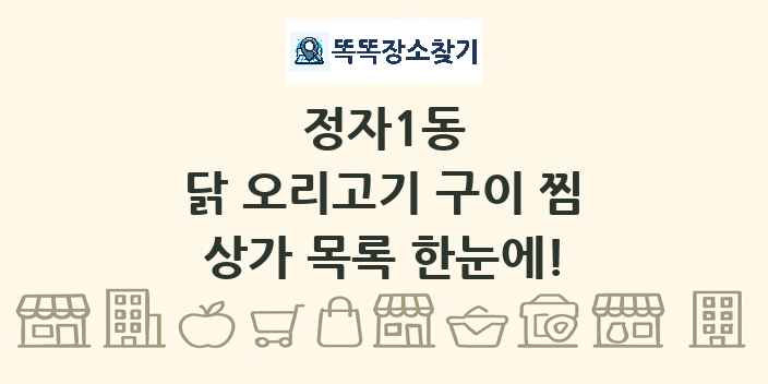 정자1동 닭 오리고기 구이 찜 상가 목록 및 정보