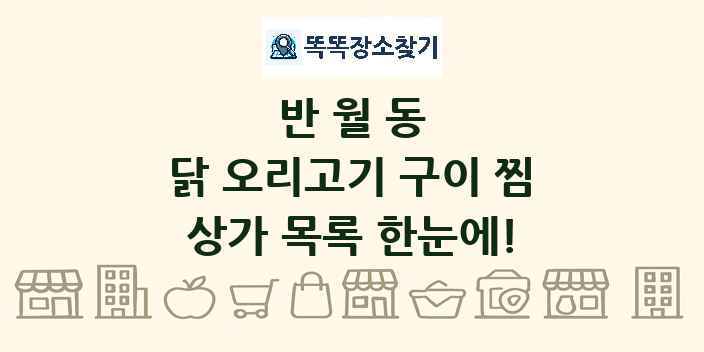 반월동 닭 오리고기 구이 찜 상가 목록 및 정보