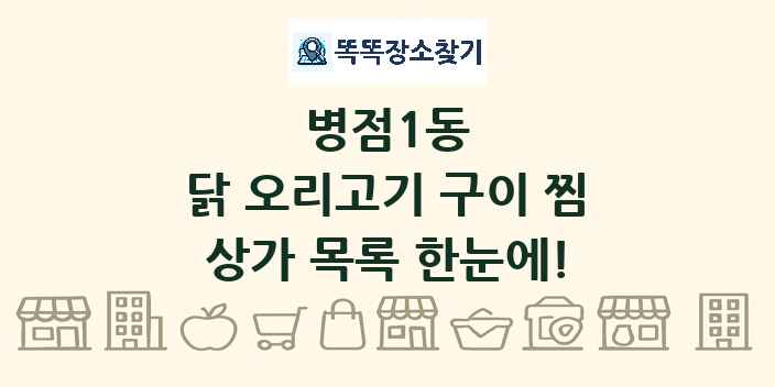 병점1동 닭 오리고기 구이 찜 상가 목록 및 정보