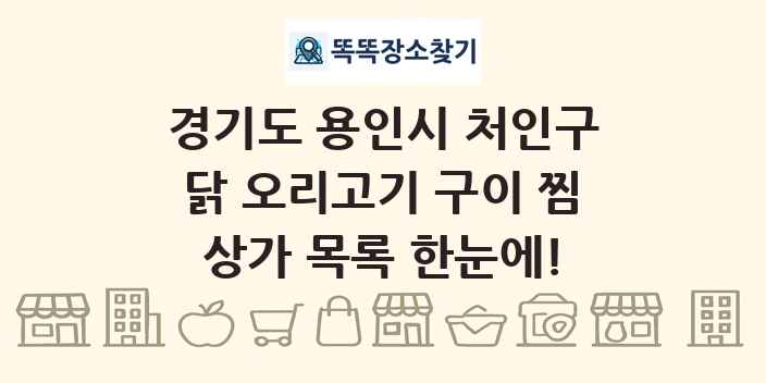 경기도 용인시 처인구 닭 오리고기 구이 찜 상가 목록 및 정보