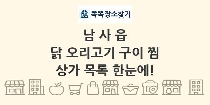 남사읍 닭 오리고기 구이 찜 상가 목록 및 정보