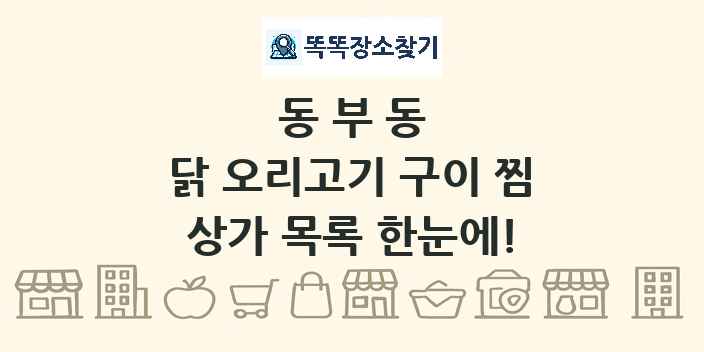 동부동 닭 오리고기 구이 찜 상가 목록 및 정보