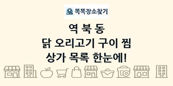 역북동 닭 오리고기 구이 찜 상가 목록 및 정보