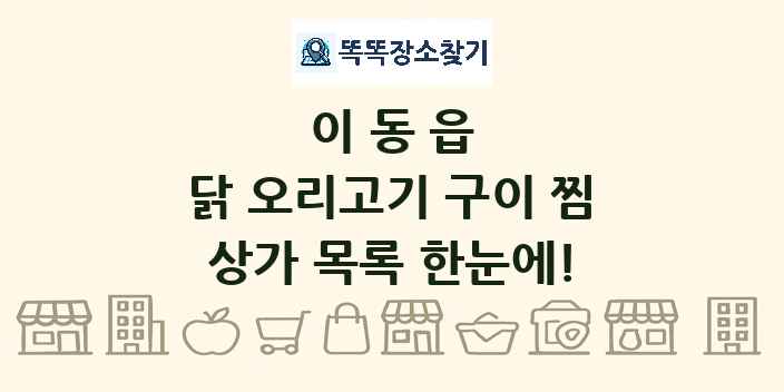 이동읍 닭 오리고기 구이 찜 상가 목록 및 정보