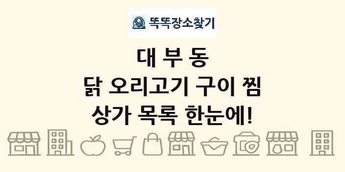 대부동 닭 오리고기 구이 찜 상가 목록 및 정보