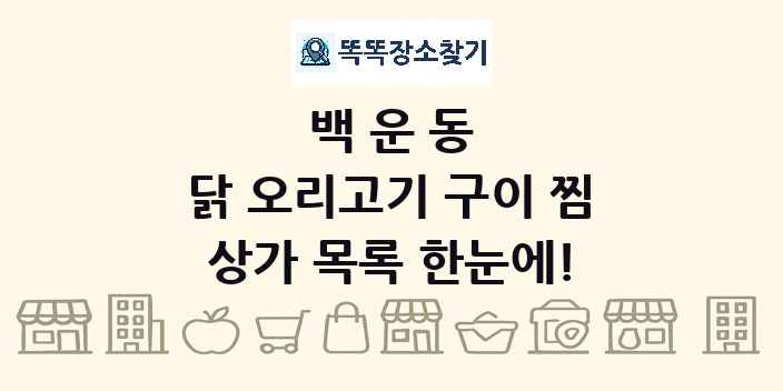 백운동 닭 오리고기 구이 찜 상가 목록 및 정보