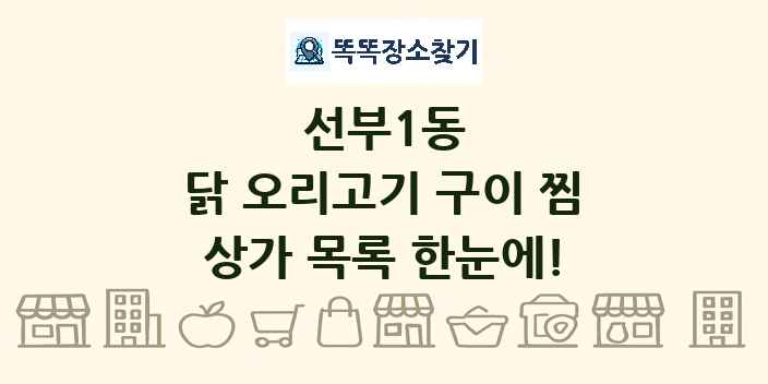 선부1동 닭 오리고기 구이 찜 상가 목록 및 정보