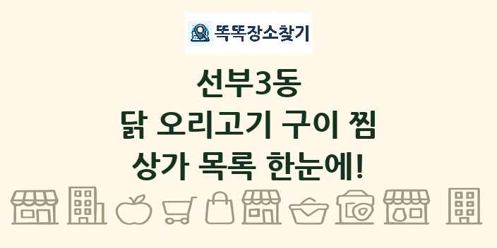 선부3동 닭 오리고기 구이 찜 상가 목록 및 정보