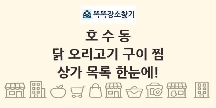 호수동 닭 오리고기 구이 찜 상가 목록 및 정보