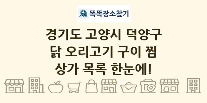 경기도 고양시 덕양구 닭 오리고기 구이 찜 상가 목록 및 정보