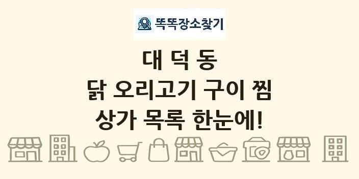 대덕동 닭 오리고기 구이 찜 상가 목록 및 정보