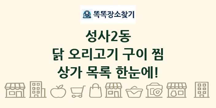 성사2동 닭 오리고기 구이 찜 상가 목록 및 정보