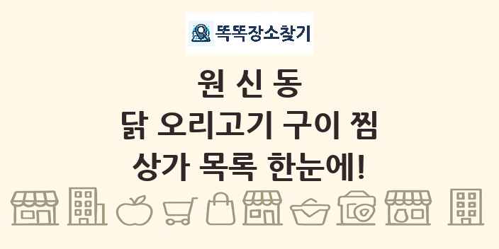 원신동 닭 오리고기 구이 찜 상가 목록 및 정보