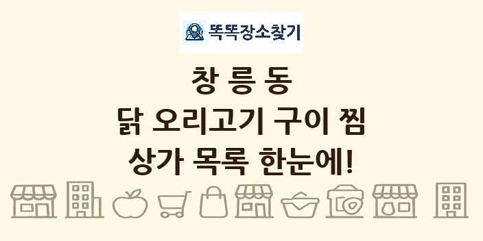 창릉동 닭 오리고기 구이 찜 상가 목록 및 정보