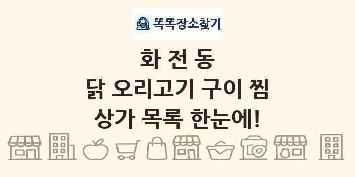 화전동 닭 오리고기 구이 찜 상가 목록 및 정보