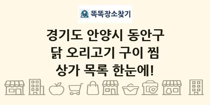경기도 안양시 동안구 닭 오리고기 구이 찜 상가 목록 및 정보