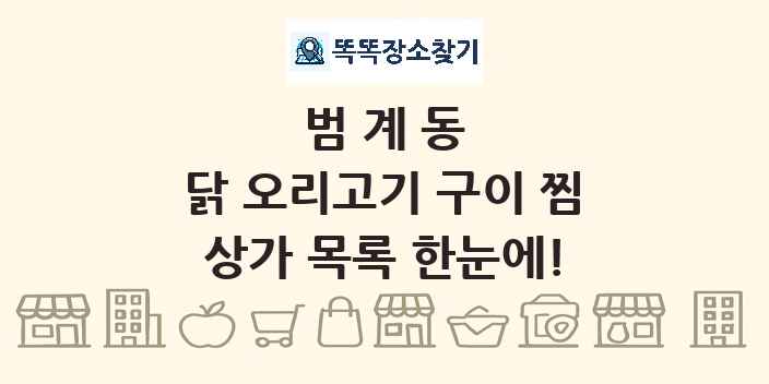 범계동 닭 오리고기 구이 찜 상가 목록 및 정보