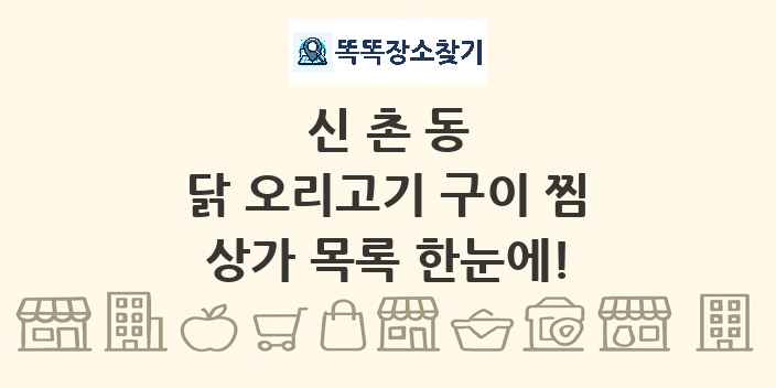 신촌동 닭 오리고기 구이 찜 상가 목록 및 정보