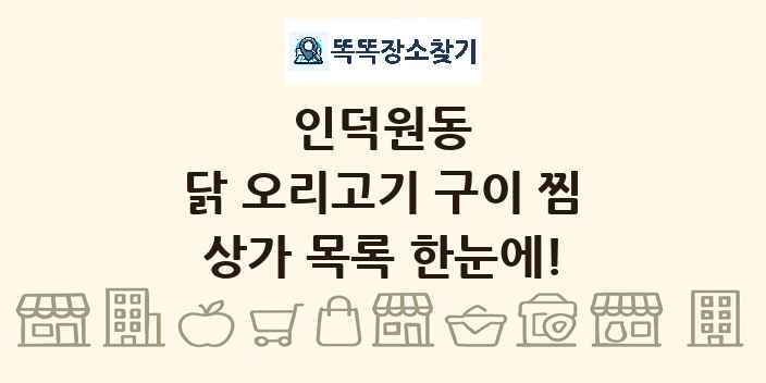 인덕원동 닭 오리고기 구이 찜 상가 목록 및 정보