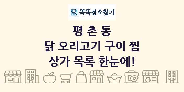 평촌동 닭 오리고기 구이 찜 상가 목록 및 정보