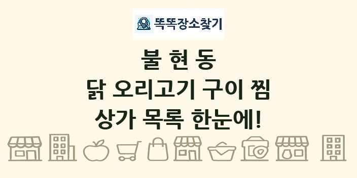 불현동 닭 오리고기 구이 찜 상가 목록 및 정보