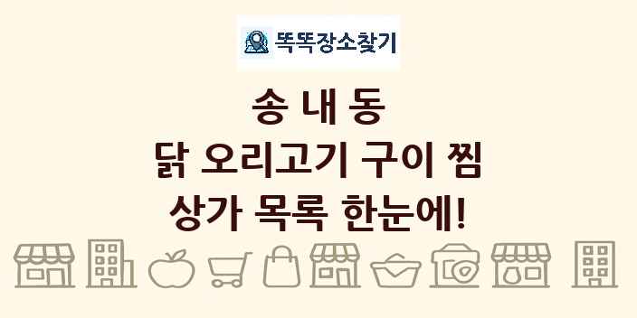 송내동 닭 오리고기 구이 찜 상가 목록 및 정보