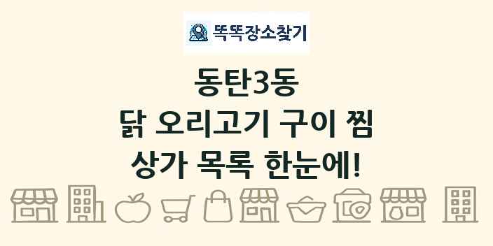 동탄3동 닭 오리고기 구이 찜 상가 목록 및 정보