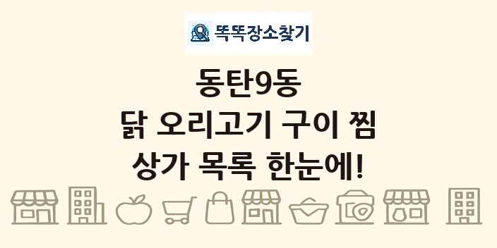동탄9동 닭 오리고기 구이 찜 상가 목록 및 정보