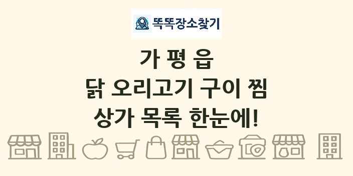 가평읍 닭 오리고기 구이 찜 상가 목록 및 정보