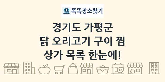 경기도 가평군 닭 오리고기 구이 찜 상가 목록 및 정보