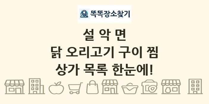 설악면 닭 오리고기 구이 찜 상가 목록 및 정보