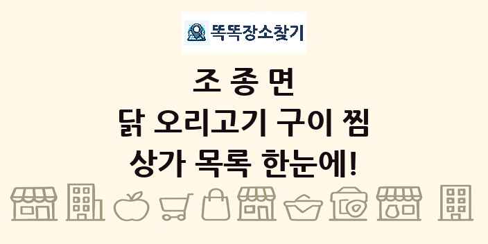 조종면 닭 오리고기 구이 찜 상가 목록 및 정보