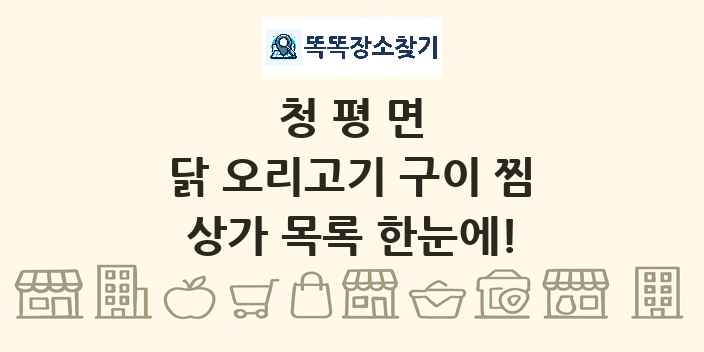 청평면 닭 오리고기 구이 찜 상가 목록 및 정보