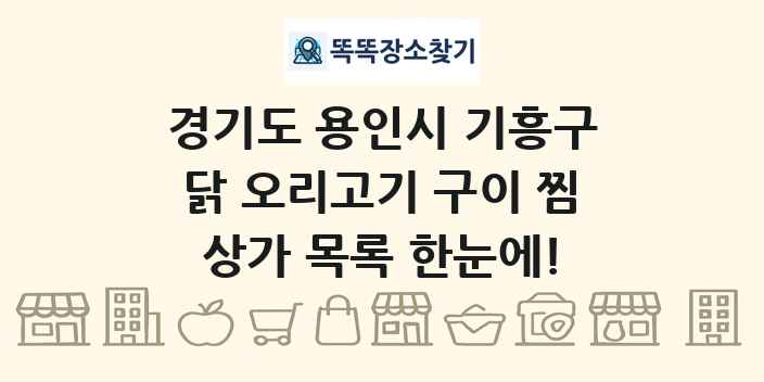 경기도 용인시 기흥구 닭 오리고기 구이 찜 상가 목록 및 정보