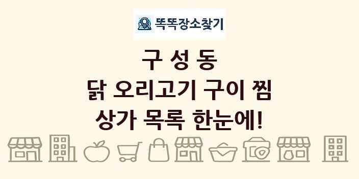 구성동 닭 오리고기 구이 찜 상가 목록 및 정보