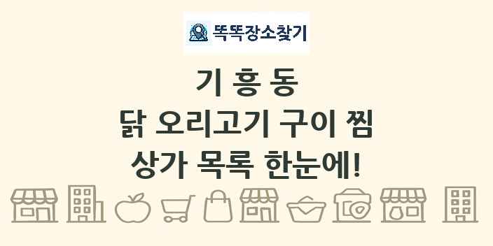 기흥동 닭 오리고기 구이 찜 상가 목록 및 정보
