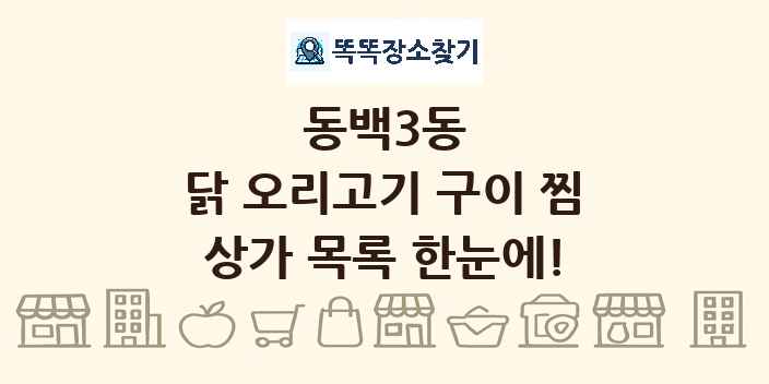 동백3동 닭 오리고기 구이 찜 상가 목록 및 정보