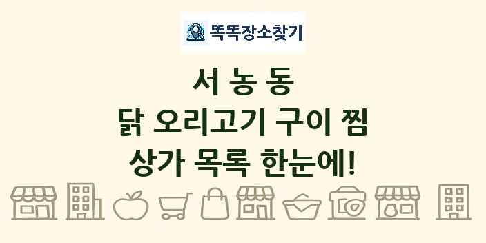 서농동 닭 오리고기 구이 찜 상가 목록 및 정보