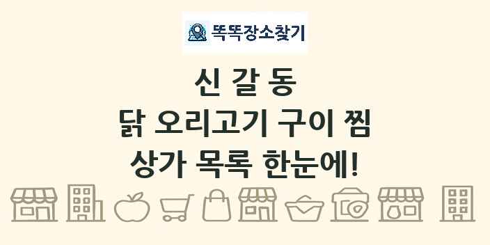 신갈동 닭 오리고기 구이 찜 상가 목록 및 정보